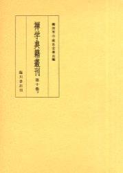 禅学典籍叢刊　10　下