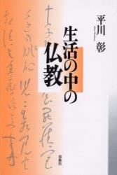 生活の中の仏教　（新装版） 