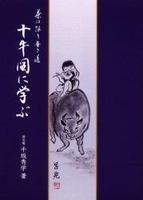 茶は限り無き道　十牛図に学ぶ 