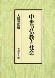 中世の仏教と社会 