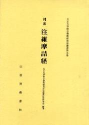 注維摩詰経 【大正大学綜合佛教研究所叢書5】