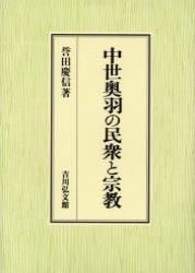 中世奥羽の民衆と宗教 