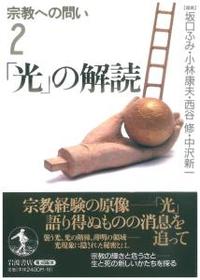 「光」の解読 【宗教への問い2】