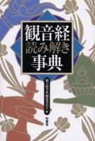 観音経読み解き事典 