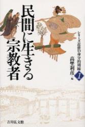 民間に生きる宗教者 【シリーズ近世の身分的周縁1】