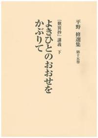 平野修選集15　よきひとのおおせをかぶりて　―『歎異抄』講義・下―