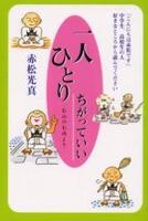 一人ひとりちがっていい 【一人ひとりちがっていい1】