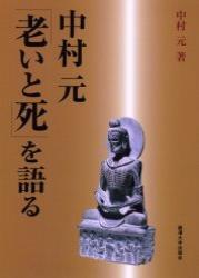 中村元「老いと死」を語る 【麗沢「人間学」シリーズ3】