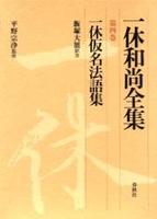 一休和尚全集４　一休仮名法語集