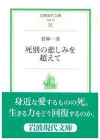 死別の悲しみを超えて 【岩波現代文庫　社会13】