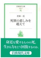 死別の悲しみを超えて 【岩波現代文庫　社会13】