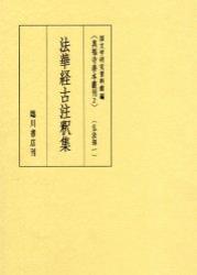 法華経古注釈集 【真福寺善本叢刊　〈第一期〉2】