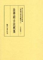 法華経古注釈集 【真福寺善本叢刊　〈第一期〉2】