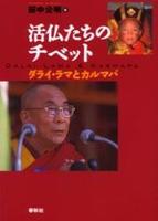 活仏たちのチベット 