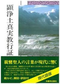 浄土真宗聖典 顕浄土真実教行証文類　現代語版 