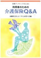 利用者のための　介護保険Q＆A 【岩波ブックレット501】