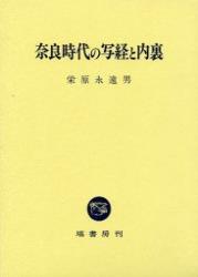 奈良時代の写経と内裏 