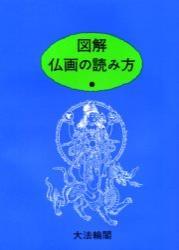 図解・仏画の読み方 