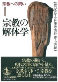 宗教の解体学 【宗教への問い1】