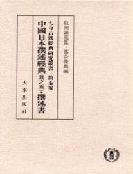 七寺古逸経典研究叢書５　中国日本撰述経典（其之五）・撰述書