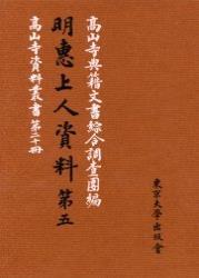 明恵上人資料第五 【高山寺資料叢書20冊】