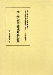 中世唱導資料集 【真福寺善本叢刊　〈第一期〉4】