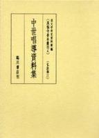 中世唱導資料集 【真福寺善本叢刊　〈第一期〉4】