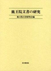 鹿王院文書の研究 