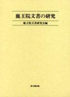 鹿王院文書の研究 