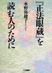 『正法眼蔵』を読む人のために 