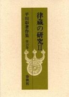平川彰著作集10　律蔵の研究Ⅱ