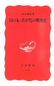 日の丸・君が代の戦後史 【岩波新書　新赤版650】