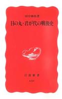 日の丸・君が代の戦後史 【岩波新書　新赤版650】