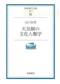 天皇制の文化人類学 【岩波現代文庫　学術3】