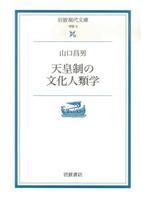 天皇制の文化人類学 【岩波現代文庫　学術3】