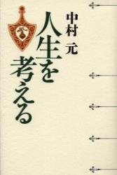 新装版　人生を考える 