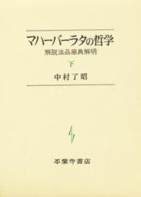 マハーバーラタの哲学