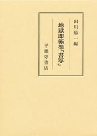 地獄即極楽「書写」 