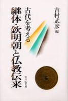 継体・欽明朝と仏教伝来 【古代を考える】