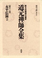 原文対照現代語訳　道元禅師全集11　永平広録２