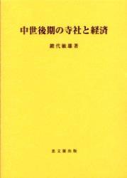 中世後期の寺社と経済 【思文閣史学叢書】