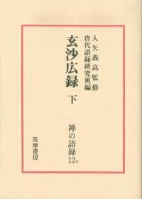 玄沙広録　下 【禅の語録12c】