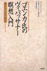 ゴエンカ氏のヴィパッサナー瞑想入門 