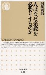 人はなぜ宗教を必要とするのか 【ちくま新書222】