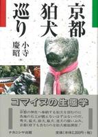 京都狛犬巡り 