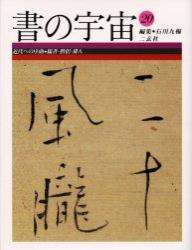 近代への序曲 【書の宇宙20】