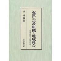 近世の宗教組織と地域社会 