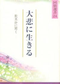 大悲に生きる 【同朋選書24】