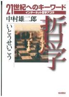 哲学 【２１世紀へのキーワード　インターネット哲学アゴラ3】