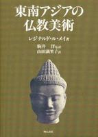 東南アジアの仏教美術 